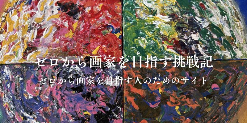 ゼロから画家を目指す挑戦記