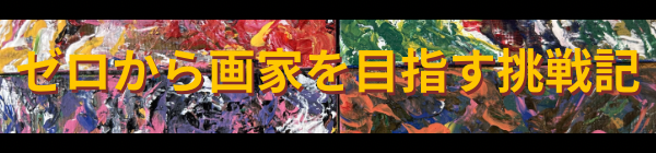 ゼロから画家を目指す挑戦記